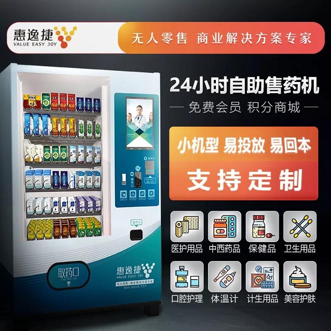 自动售药机