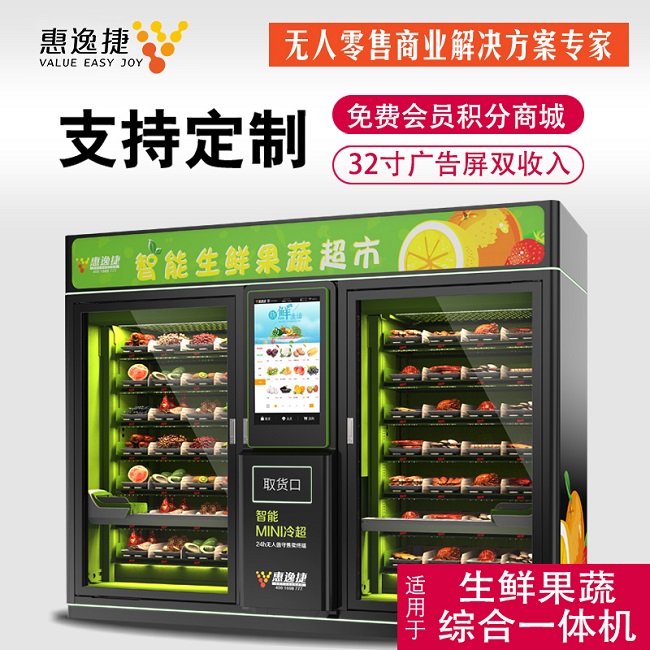 惠逸捷生鲜机